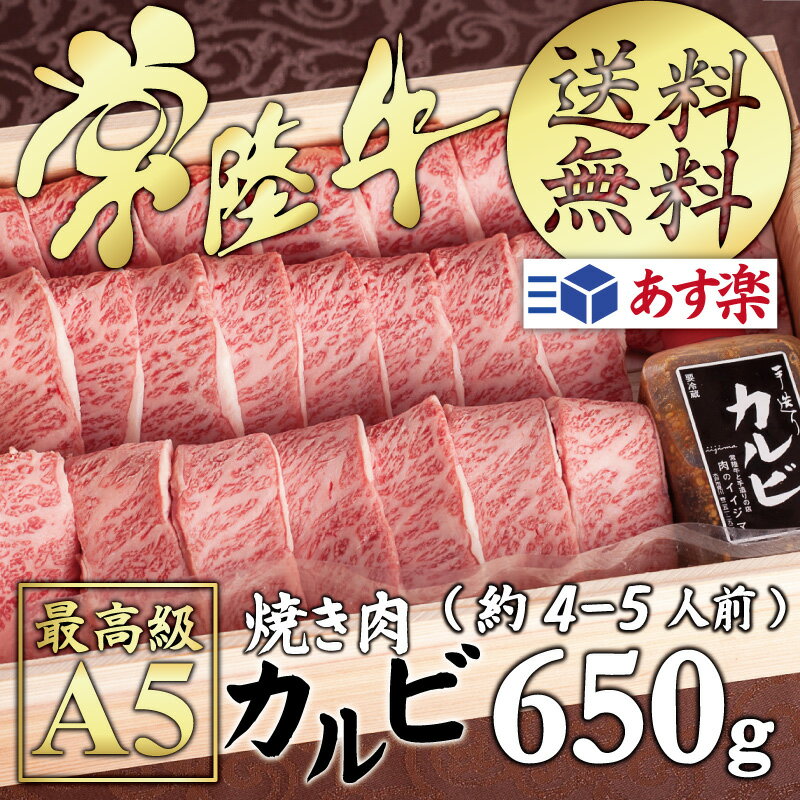 送料無料 お歳暮 黒毛和牛 常陸牛 焼肉 霜降り A5 カルビ 650g【あす楽 内祝い お返し お取り寄せ 贈り物 肉 ギフト グルメ】肉のイイジマ