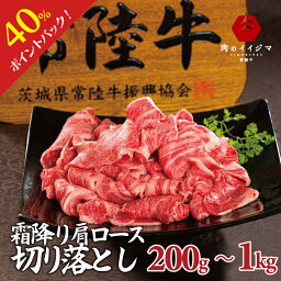 【ポイント40倍】牛肉 切り落とし 切り落し 切落し 肉 <strong>すき焼き</strong> 焼肉 焼き肉 肩ロース スライス 霜降り 常陸牛 黒毛和牛 和牛 ブランド牛 国産牛 小間切れじゃない バレンタイン 誕生日プレゼント 食べ物 小分け キンパ しゃぶしゃぶ 冷凍 200g 400g 600g <strong>1kg</strong> 牛丼 あす楽