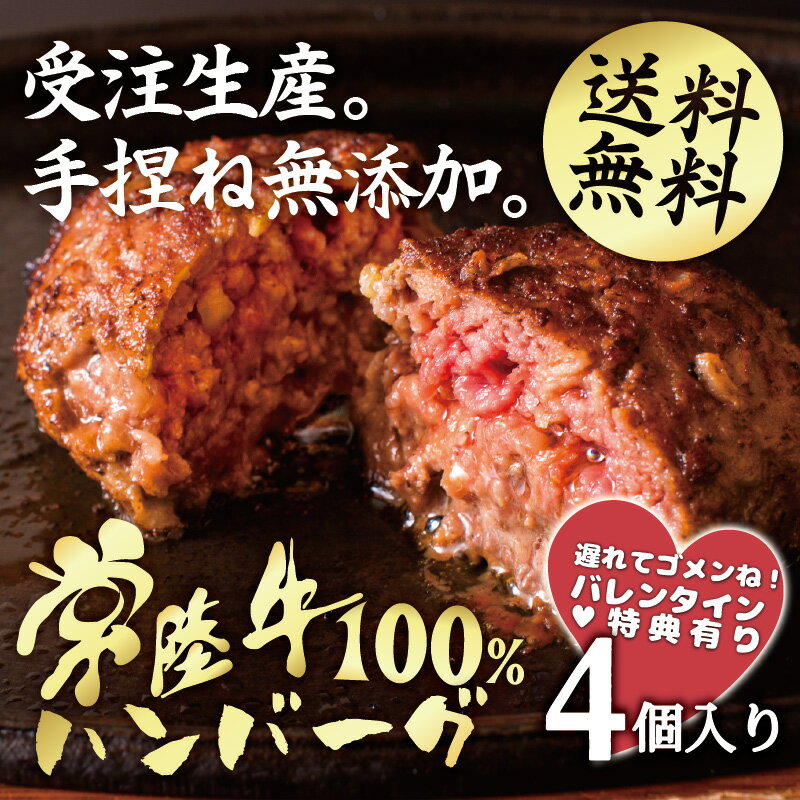 【遅れてゴメンね】 バレンタイン ハンバーグ ギフト 常陸牛100% 手捏ね 手造り 和牛 4個セット 手造りタレ 無添加 冷凍 牛肉