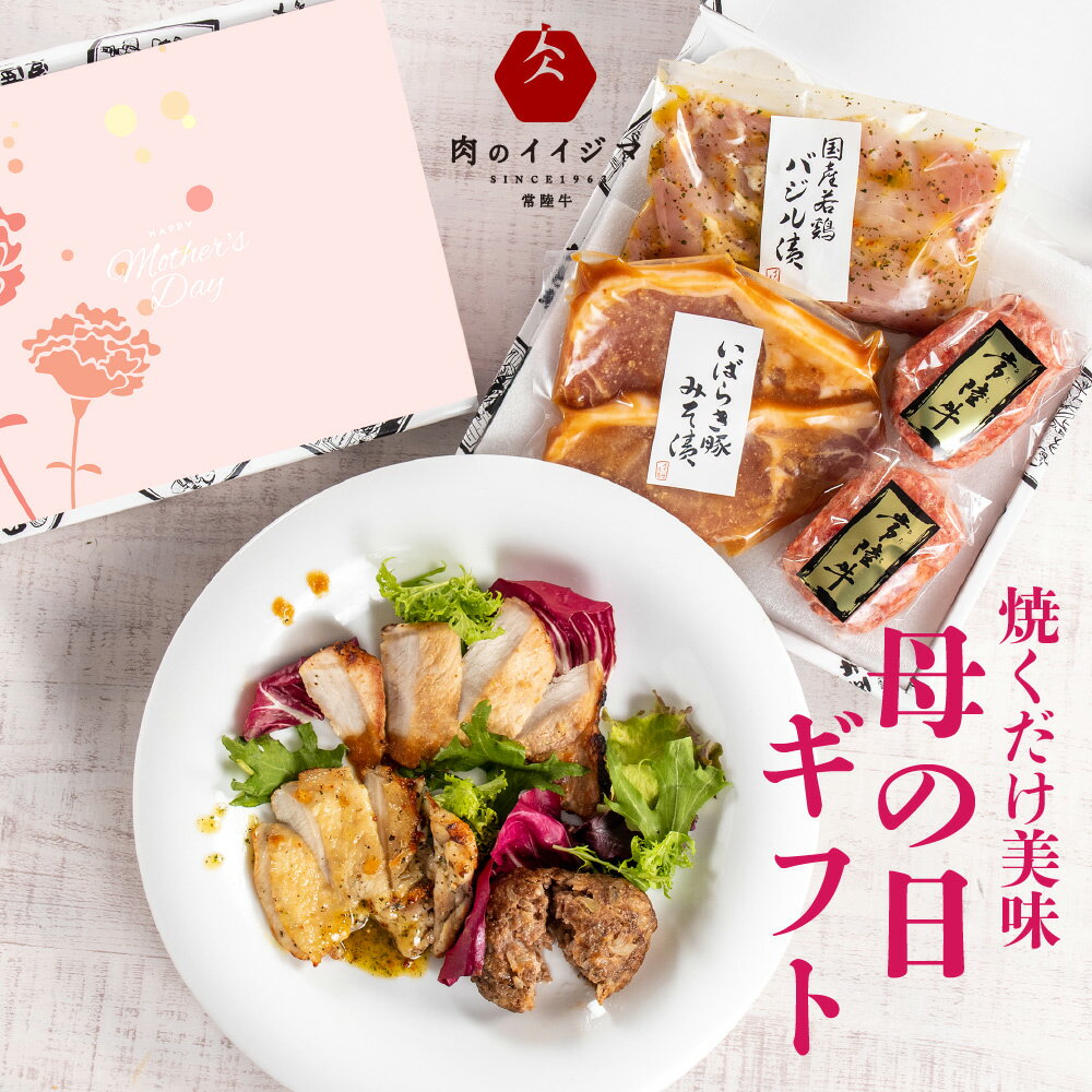 母の日 肉 食べ比べ <strong>プレゼント</strong> 内祝い <strong>5000円</strong> ギフト 誕生日<strong>プレゼント</strong> お返し 焼くだけ美味 3種セット ハンバーグ ハンバーグギフト 箱入り 食べ物 お肉 常陸牛 みそ漬け バジル 若鶏 個包装 出産祝い 結婚祝い 60代 70代 80代 肉ギフト 父 母 男 女 あす楽