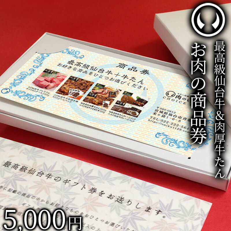 【10枚ご注文毎に1枚サービス】最高級 A5ランク 仙台牛 肉厚牛たん お肉のギフト券5千円 [ ギフトカード <strong>商品券</strong> コンペ 賞品 景品 選べるお歳暮 御歳暮 お中元 御中元 仙台 名物 宮城 東北 <strong>プレゼント</strong> ギフト 贈答 お祝い 御祝 内祝 お取り寄せ ご当地 あす楽 ][常温配送]