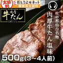 杜の都仙台名物肉厚牛たん塩味500g(3〜4人分)焼き方レシピ付き[歳暮 冬ギフト クリ