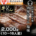 杜の都仙台名物肉厚牛たん塩味2,000g(10〜16人分)牛たんの焼き方レシピ付き[母の日