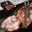 【母の日ギフトクーポンご利用で5%OFF!】杜の都仙台名物肉厚牛たん300g(2〜3人分)