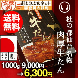 【ふるさと割クーポンで 9,000円→6,300円】杜の都仙台名物肉厚牛たん1000g（5〜7人分）牛タン【宮城県_物産展】[仙台牛 牛タン 厚切り ギフト 贈り物 お取り寄せ 和牛]【焼肉 BBQ】