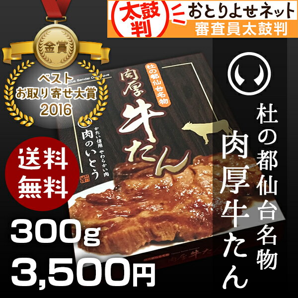 杜の都仙台名物 肉厚牛たん 300g（2〜3人分）牛たんの焼き方レシピ付き[お中元　高級 …...:nikunoito:10000006