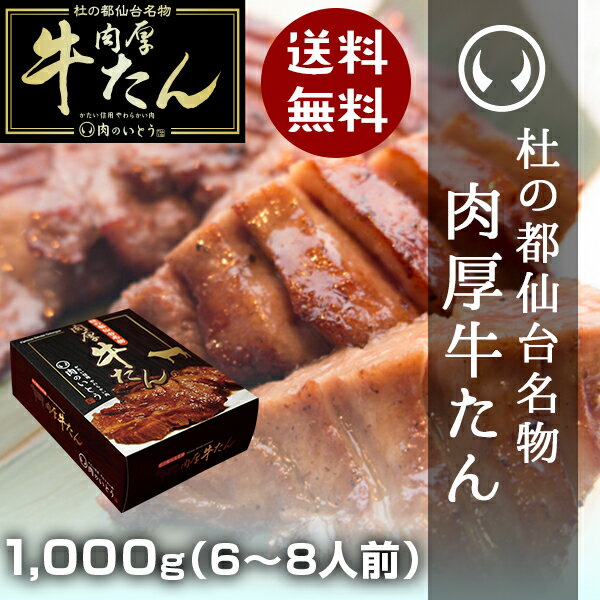 杜の都仙台名物肉厚牛たん1000g（5〜7人分）牛たんの焼き方レシピ付き[お歳暮 クリスマ…...:nikunoito:10000000