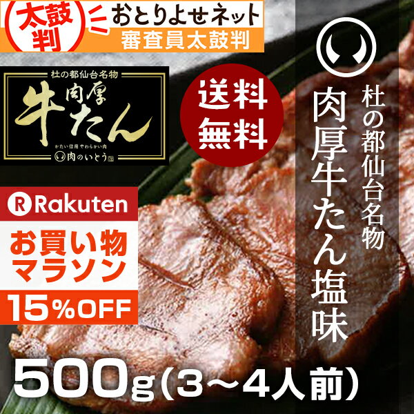 【2時間限定！お買い物マラソン目玉特価15％OFF】杜の都仙台名物 肉厚牛たん 500g（3〜4人分）焼き方レシピ付き[牛タン プレゼント バーベキュー ご当地グルメ ギフト 牛肉 お取り寄せ ランキング 通販 あす楽]