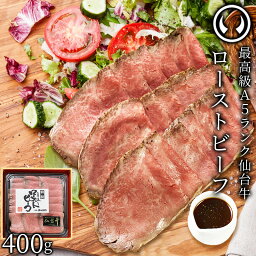 <strong>仙台牛</strong> 最高級 A5ランク プレミアムローストビーフ 400g <strong>仙台牛</strong>を知り尽くした職人の手作り 肉のいとう謹製 [ お酒に合うお肉 おつまみ お歳暮 御歳暮 ギフト 贈答 お祝い 御祝 内祝い お取り寄せ 仙台 名物 宮城 ご当地 ][冷凍配送]