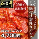 最高級A5ランク仙台牛 味付け霜降りカルビ 150gx2パッ...