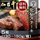 最高級A5ランク仙台牛 ヒレステーキ 130〜150g×5枚...