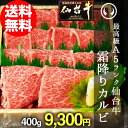 最A5ランク仙台牛 特選霜降りカルビ 400g[敬老の日 プ...