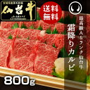 最高級A5ランク仙台牛 特選霜降りカルビ 800g [寒中見...