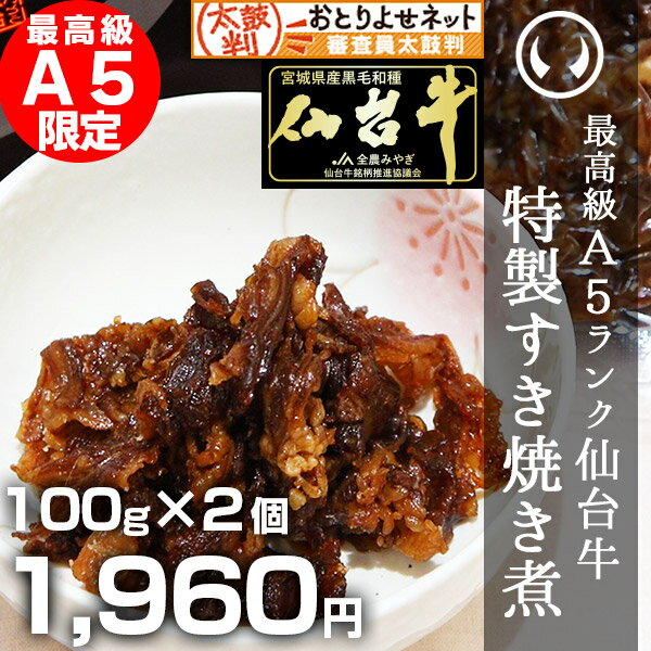 最高級A5ランク仙台牛すき焼き煮100g×2パック 袋を開けるだけで仙台牛すき焼きの味を楽…...:nikunoito:10000004