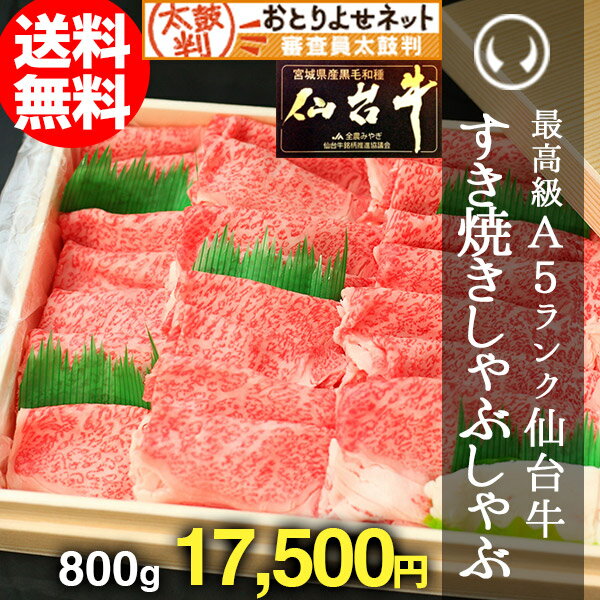 最高級A5ランク仙台牛 特選すき焼き・しゃぶしゃぶ