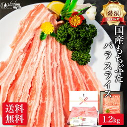 特撰 国産 もちぶた バラ スライス 1.2kg 豚バラ 豚肉 しゃぶしゃぶ 豚 しゃぶ 用 ぶた肉 ぶたにく 豚ばら 焼肉 焼き肉 薄切り 小分け 鍋 お肉 肉 母の日 ギフト 内祝い お返し プレゼント <strong>5000円</strong> 高級 誕生日 食品 食べ物 冷凍 送料無料 メガ盛り 早割 お礼 父の日 入学祝い