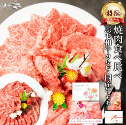 焼肉 セット 特撰 黒毛和牛 霜降り カルビ & 国産 牛 赤身 モモ 各200g 計400g 食べ比べ お肉 肉 <strong>5000円</strong> 母の日 ギフト プレゼント 2024 牛肉 焼き肉 やきにく 高級 食べ物 食品 和牛 誕生日 内祝い お返し 送料無料 お礼 早割 父の日 敬老の日 あす楽 入学内祝い 御礼 BBQ