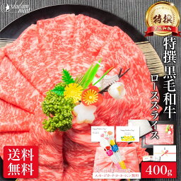 国産 黒毛和牛 特撰 霜降り ロース スライス 400g しゃぶしゃぶ すき焼き お肉 肉 <strong>5000円</strong> 焼肉 焼き肉 父の日 母の日 ギフト プレゼント 高級 和牛 すきやき肉 牛肉 牛 冷凍 食べ物 食品 小分け すき焼き肉 すきやき 送料無料 誕生日 内祝い お返し 早割 お礼 御礼