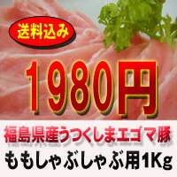 【期間限定】★送料無料36％OFF★福島県ブランド豚　うつくしまエゴマ豚ももしゃぶしゃぶ用1Kg【東北復興_福島県】【マラソン201207_食品】