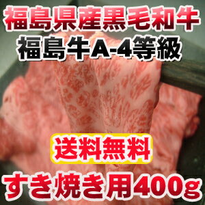 【送料無料】福島県産黒毛和牛★福島牛★A−4肩ロースすき焼き用400g【東北復興_福島県】