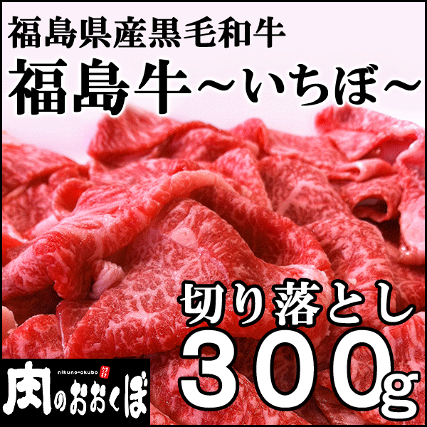 【国産牛肉】★A-4等級★福島県産黒毛和牛 【福島牛】いちぼ 切り落とし 300g...:nikunookubo:10000454