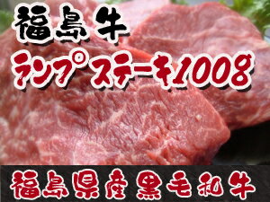 福島県産黒毛和牛【福島牛】A-4等級ランプステーキ100g赤みで旨味のヘルシーステーキ♪