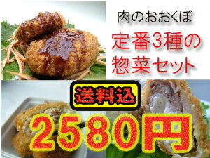 【送料込込】店長おすすめ♪肉のおおくぼ定番惣菜3種セット