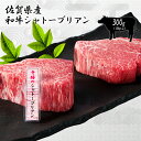 佐賀県産 和牛 極上シャトーブリアン300g (150g×2...