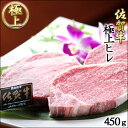 【SSラストスパートP10倍】佐賀牛 極上ヒレ450g 国産...