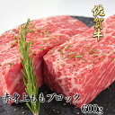 佐賀牛 赤身上ももブロック600g(2〜3本)国産 和牛 赤...