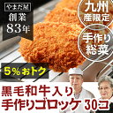 【送料無料】【ポイント2倍】雑誌掲載 九州産 黒毛和牛コロッ...