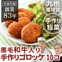 【ポイント5倍】九州産 黒毛和牛コロッケ 無添加 手作りゴロ...