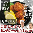 九州産 銘柄鶏・野菜 無添加 手作り ミンチボールのたね 500g人気 つくね ハンバーグ お惣菜 総菜 そうざい 手づくり お取寄せ 肉団子 ギフト プレゼント お弁当 美味しい おかず おつまみ 肉だんご ミートボール