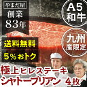 【送料無料】九州産 黒毛和牛 シャトーブリアン ヒレステーキ...