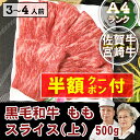 黒毛和牛 A4 ももスライス(上) 500g佐賀牛 宮崎牛 九州産 高級 ギフト お祝い お礼 内祝い 美味しい すき焼き 肉 お取り寄せグルメ 御祝 お返し 男性 誕生日プレゼント お父さん お歳暮 お年賀 お肉