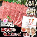 【送料無料】佐賀牛/宮崎牛 A5 黒毛和牛 特上カルビ 350g焼肉 九州産 国産牛 和牛 5等級 ギフト 贈答 高級 お取寄せグルメ お祝い 御礼 プレゼント 贈答用 内祝い お肉 バーベキュー BBQ 誕生日 敬老の日 おじいちゃん おばあちゃん