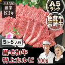 【ポイント20倍】佐賀牛/宮崎牛 A5 黒毛和牛 特上カルビ...