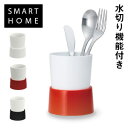 【初来店500円クーポン_8/21まで最大26倍】安心清潔〜♪水切り機能がついた、シンプル カトラリースタンド / 箸たて 箸立て カトラリー 収納 フォーク スプーン ナイフ 箸 水切り 洗いやすい 倒れない / SMART HOME スマートホーム p01