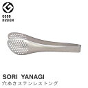 【全品クーポン】柳宗理 SORI YANAGI ステンレス トング 穴あき 国産 日本製 シンプル デザイン 柳 宗理 ロングライフ ロングセラー キッチングッズ キッチンツール