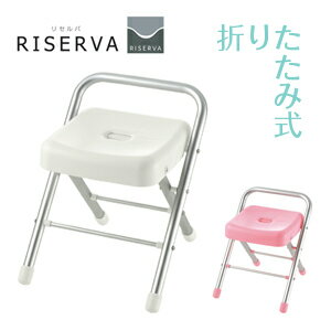 RISERVAリセルバフォールディングスツール30風呂椅子イスバスチェア