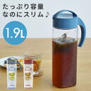 【店内全品クーポン】スリムジャグ 1.9L 冷水筒 ピッチャ...