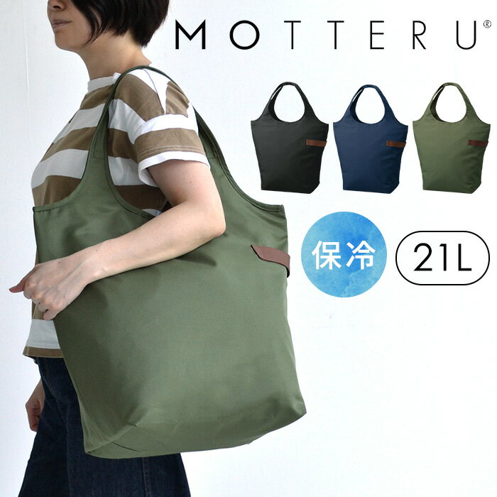 MOTTERU <strong>クルリト</strong>クーラー マルシェバッグ【容量約21L】エコバッグ ファスナー アルミ 折りたたみ 保冷 レジ袋 メンズ ブランド マチ広 マイバッグ 軽量 簡単 自立 おしゃれ 買い物 コンパクト ブラック ネイビー カーキ i64