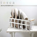 【500円クーポン開催中】【在庫限り】スリッパバスケット トスカ tosca ホワイト シンプル おしゃれ かわいい yamazaki 山崎実業