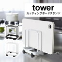 【全品クーポン配布】まな板を2枚まで収納OK!カッティングボードスタンド tower タワー (まな板立て 台所 キッチン ダイニング スタイリッシュ シンプル おしゃれ 北欧) p10