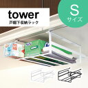 【全品クーポン配布】戸棚下 収納ラック S tower タワー (ラック 戸棚 棚 キッチン収納(ラップ ホイル フキン 布巾 台所 キッチン ダイニング スタイリッシュ シンプル おしゃれ 北欧) p10