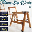 【500円クーポン有★ポイント最大35倍★】 フォールディングステップ ウッディー 1段 / 脚立 踏み台 アルミ 折りたたみ 軽量 丈夫 おしゃれ コンパクト