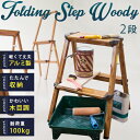 【500円クーポン有★ポイント最大35倍★】 フォールディングステップ ウッディー 2段 / 脚立 踏み台 アルミ 折りたたみ 軽量 丈夫 おしゃれ コンパクト