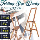 【500円クーポン有★ポイント最大35倍★】 【送料無料】フォールディングステップ ウッディー ハンドル付き 2段 / 脚立 踏み台 アルミ 折りたたみ 軽量 丈夫 おしゃれ コンパクト