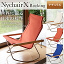 【初来店500円クーポン+pt最大26倍★】【送料無料】 Ny chair X ニーチェアエックス ロッキング ロッキングチェア 肘かけ ナチュラル / デザイナー 新居猛 倉敷帆布 / 折りたたみ 椅子 軽量 / 正規ライセンス p01