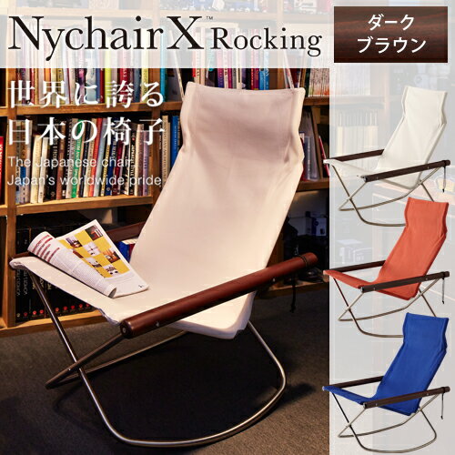 【写真付きレビュー】【本日クーポン＋最大41倍★】【送料無料】Ny chair X ニーチェアエックス ロッキング ロッキングチェア 肘かけ